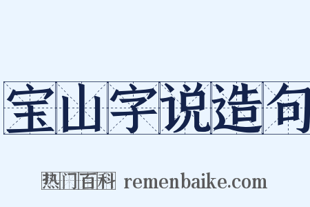 宝山字说造句是什么意思的图片